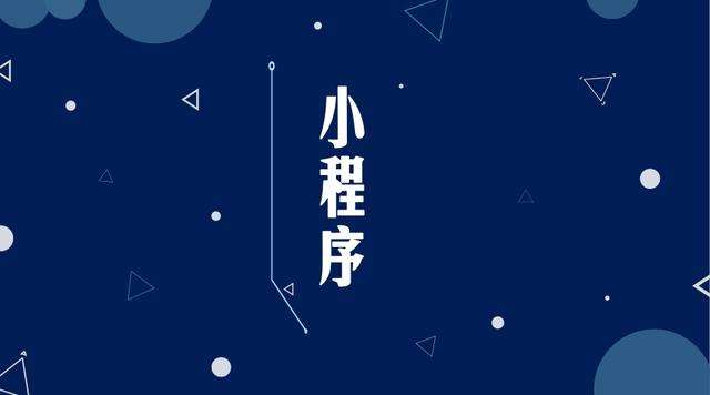 嘉荫微信小程序开发公司分析企业如何发挥小程序的作用